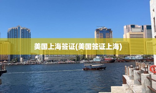 美国上海签证(美国签证上海)  第1张