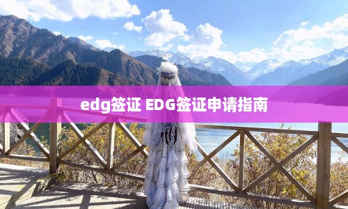 edg签证 EDG签证申请指南