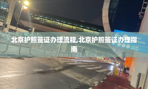 北京护照签证办理流程,北京护照签证办理指南  第1张