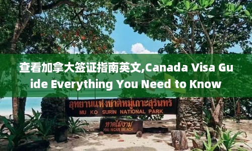 查看加拿大签证指南英文,Canada Visa Guide Everything You Need to Know