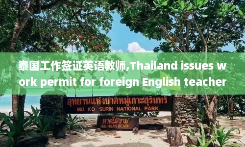 泰国工作签证英语教师,Thailand issues work permit for foreign English teachers