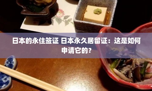 日本的永住签证 日本永久居留证：这是如何申请它的？