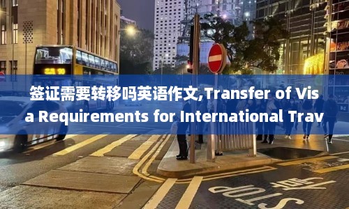 签证需要转移吗英语作文,Transfer of Visa Requirements for International Travel - A Writing Challenge