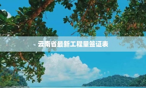 云南省最新工程量签证表