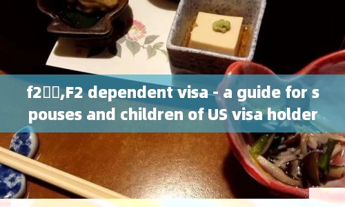 f2ǩ֤,F2 dependent visa - a guide for spouses and children of US holders  第1张