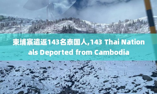 柬埔寨遣返143名泰国人,143 Thai Nationals Deported from Cambodia
