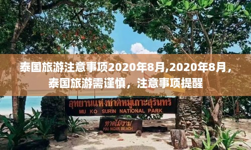 泰国旅游注意事项2020年8月,2020年8月，泰国旅游需谨慎，注意事项提醒