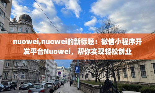 nuowei,nuowei的新标题：微信小程序开发平台Nuowei，帮你实现轻松创业