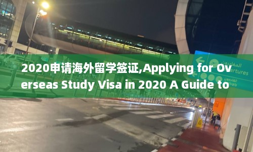 2020申请海外留学签证,Applying for Overseas Study Visa in 2020 A Guide to Success