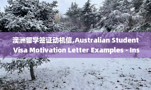 澳洲留学签证动机信,Australian Student Visa Motivation Letter Examples - Inspiring Samples of Motivation Letters for Australian Student Visas