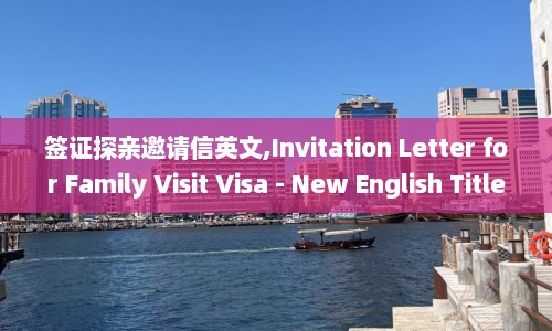签证探亲邀请信英文,Invitation Letter for Family Visit Visa - New English Title