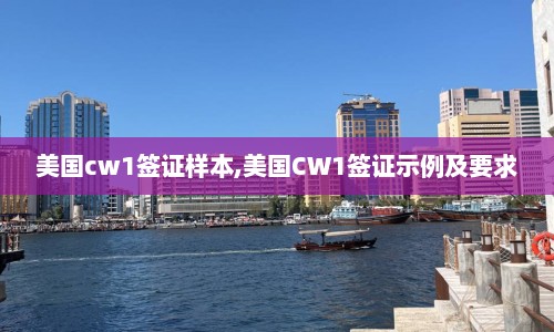 美国cw1签证样本,美国CW1签证示例及要求