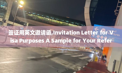 签证用英文邀请函,Invitation Letter for Visa Purposes A Sample for Your Reference