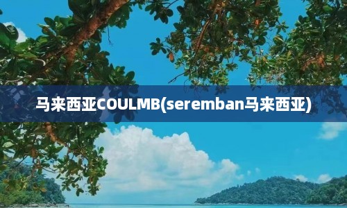 马来西亚COULMB(seremban马来西亚)