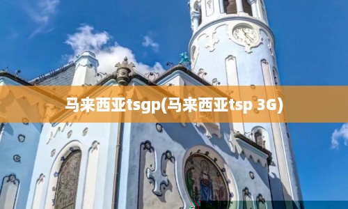 马来西亚tsgp(马来西亚tsp 3G)