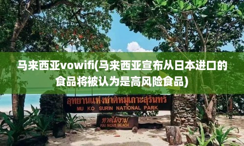 马来西亚vowifi(马来西亚宣布从日本进口的食品将被认为是高风险食品)