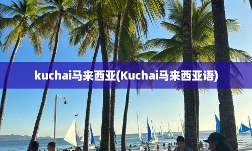 kuchai马来西亚(Kuchai马来西亚语)