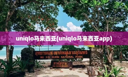uniqlo马来西亚(uniqlo马来西亚app)