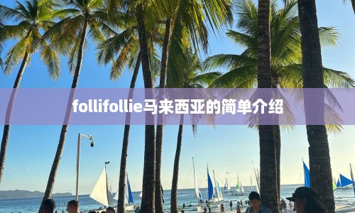follifollie马来西亚的简单介绍