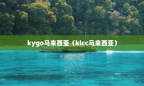 kygo马来西亚（klcc马来西亚）