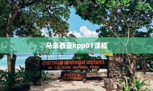 马来西亚kpp01课程