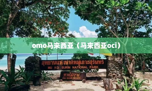 omo马来西亚（马来西亚oci）