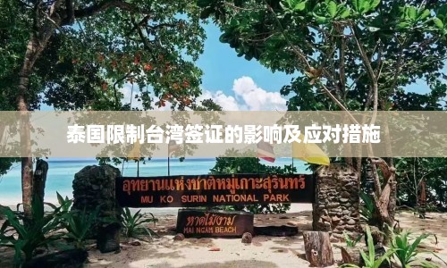 泰国限制台湾签证的影响及应对措施