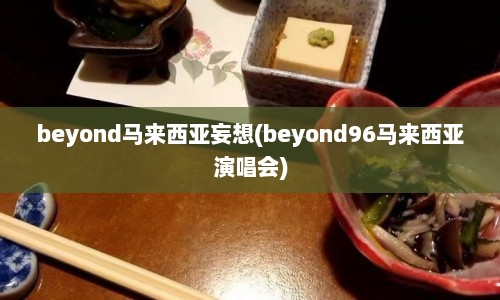 beyond马来西亚妄想(beyond96马来西亚演唱会)