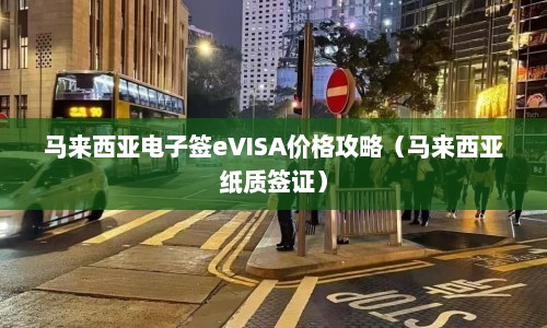 马来西亚电子签eVISA价格攻略（马来西亚纸质签证）