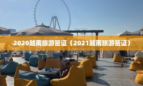 2020越南旅游签证（2021越南旅游签证）  第1张