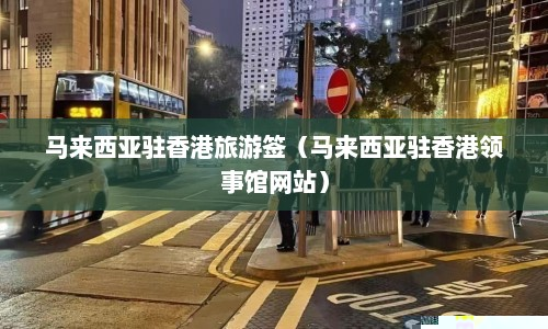 马来西亚驻香港旅游签（马来西亚驻香港领事馆网站）
